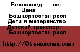 Велосипед 4-6 лет › Цена ­ 3 000 - Башкортостан респ. Дети и материнство » Детский транспорт   . Башкортостан респ.